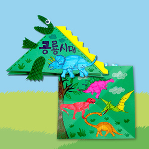 북아트 8월 공룡 접기 책 만들기 보니아라 돌봄교실